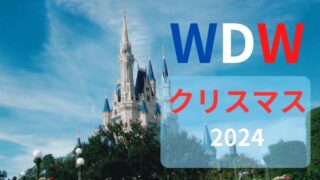 【WDW】フロリダ・ディズニーのクリスマスはどんな感じ？2024の最新情報もお知らせ！