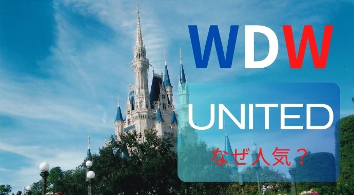 【WDW】最安値じゃないのにユナイテッド航空はなぜ人気？